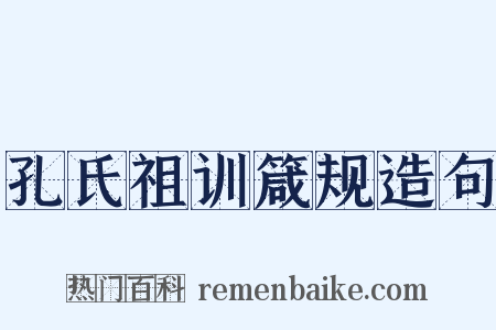 孔氏祖训箴规造句是什么意思的图片